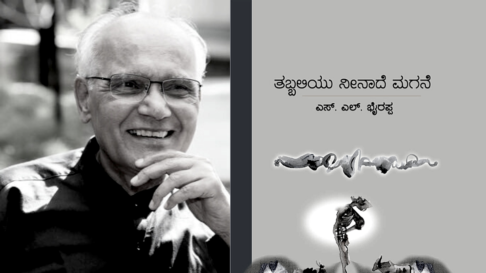 ಎಸ್. ಎಲ್. ಭೈರಪ್ಪ: ಮಾರ್ಗದರ್ಶಕ ಮಹನೀಯರಿಗೆ ವಚಃಸುಮಾಂಜಲಿ